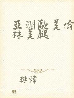 亚洲欧美偷窥丝袜美腿