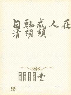 日韩成人在线高清视频