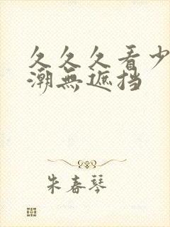 久久久看少妇高潮无遮挡