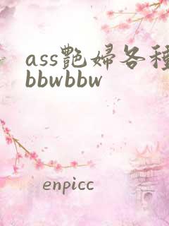 ass艳妇各种bbwbbw