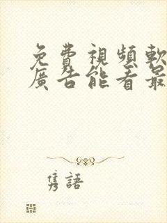 免费视频软件无广告能看最新动漫也能追剧