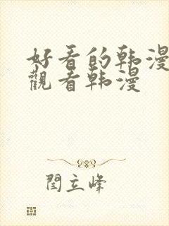 好看的韩漫在线观看韩漫