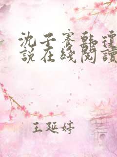 沈子骞韩琼莹小说在线阅读