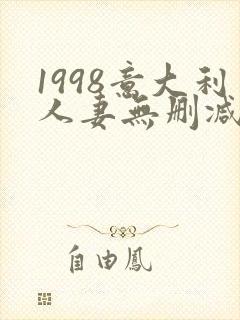 1998意大利人妻无删减版