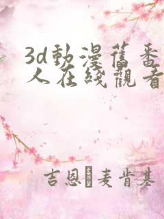 3d动漫旧番同人在线观看