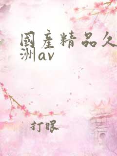 国产精品久久亚洲av