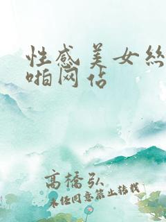 性感美女丝袜啪啪网站