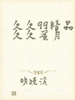 久久99精品久久久蜜月