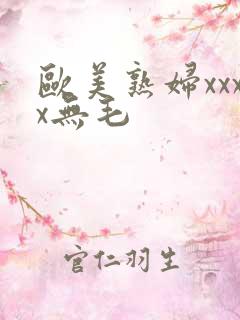 欧美熟妇xxxx无毛