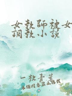 女教师被女学生调教小说