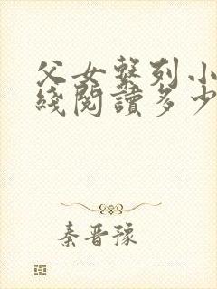 父女系列小说在线阅读多少