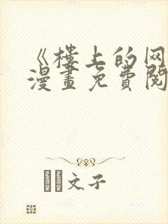 《楼上的网美》漫画免费阅读全集