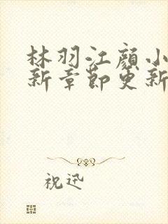 林羽江颜小说最新章节更新