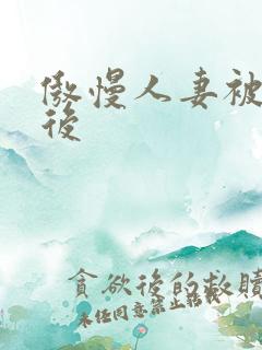 傲慢人妻被催眠后