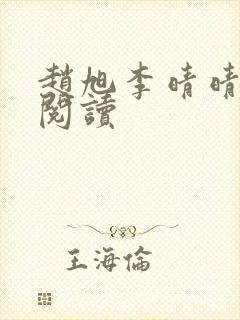 赵旭李晴晴在线阅读