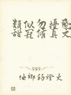 类似勿扰飞升的甜宠修真文