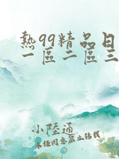 热99精品日本一区二区三区
