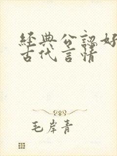 经典公认好看的古代言情