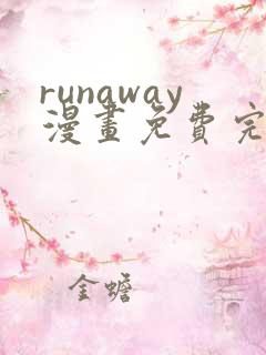 runaway漫画免费完整版在线观看