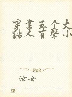 穿书五个大佬太黏人有声小说阅读