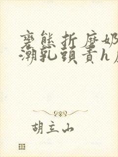 变态折磨奶头高潮乳头责h虐乳文