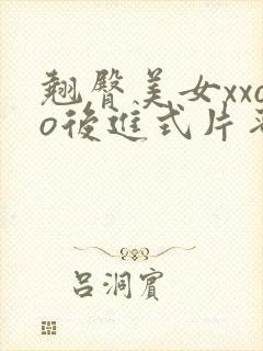 翘臀美女xxoo后进式片蜜桃臀