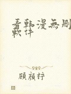 看韩漫无删减的软件