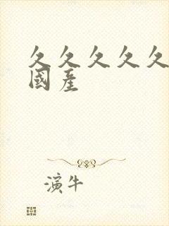 久久久久久女乱国产