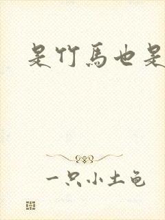 是竹马也是天降