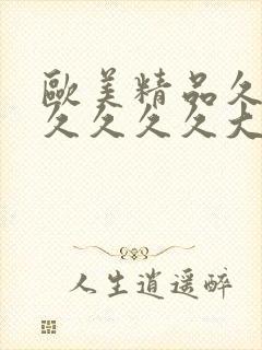 欧美精品久久久久久久久大尺度