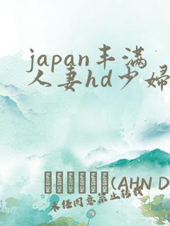 japan丰满人妻hd少妇