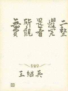 无所畏惧二季免费观看完整版