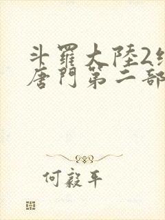 斗罗大陆2绝世唐门第二部