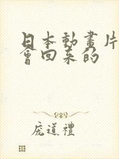 日本动画片我还会回来的