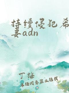 持续侵犯希崎人妻adn