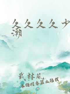 久久久久少妇高潮