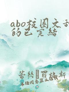 abo校园文甜的已完结