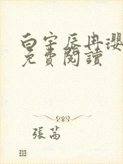 白宇辰冉璎全文免费阅读