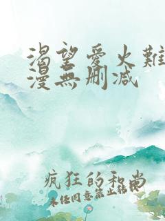 渴望爱火难耐韩漫无删减