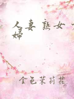 人妻 熟女 少妇