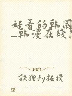 好看的韩国漫画_韩漫在线阅读_妖