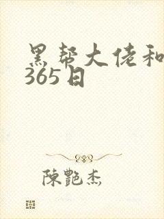 黑帮大佬和我得365日