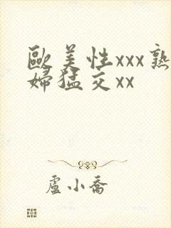 欧美性xxx熟妇猛交xx