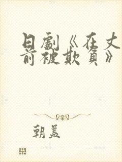 日剧《在丈夫面前被欺负》