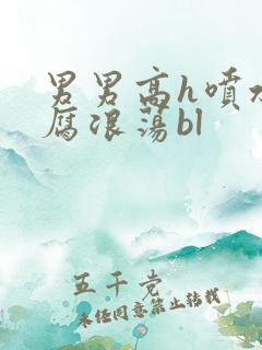 男男高h喷水爽腐浪荡bl