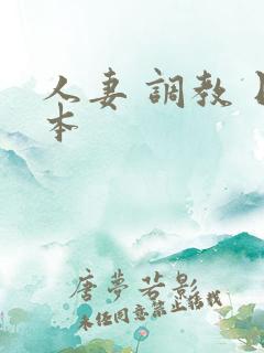 人妻 调教 日本