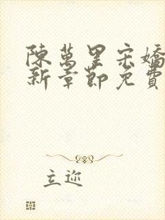 陈万里宋娇娇最新章节免费阅读全文