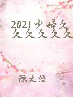 2021少妇久久久久久久久久