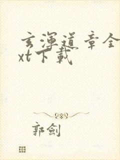 玄浑道章全本txt下载