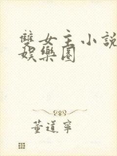 双女主小说推文娱乐圈